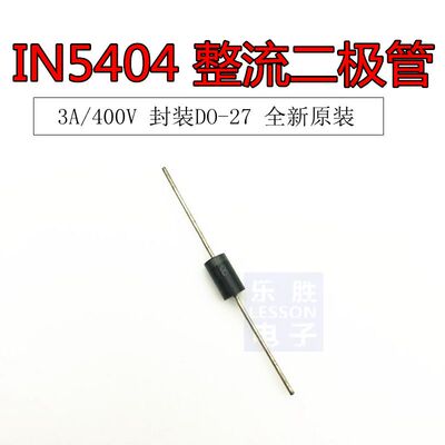 1N5404 IN5404 全新原装 直插 整流二极管 3A 400V DO-27