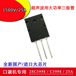 口罩机专用2SC3998 C3998 25A/1500V TO-3PL超声波大功率三极管