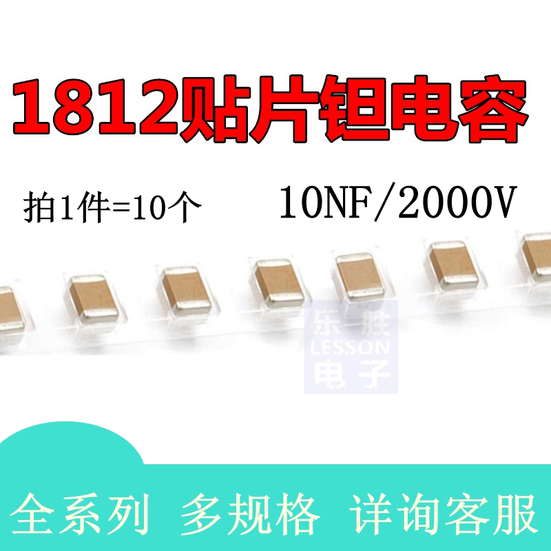 贴片电容1812 103K 10NF 2KV 2000V X7R 10%  钽电容 陶瓷