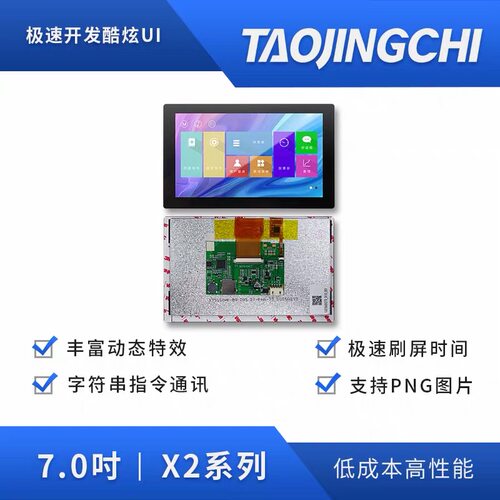 淘晶驰X2系列7.0寸1024*600大盖板电容触摸屏USART HMI智能串口屏