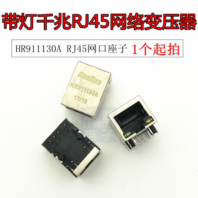 HR911130A RJ45 网络变压器 RJ45带灯 RJ45座子 网口座