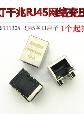 HR911130A RJ45 网络变压器 RJ45带灯 RJ45座子 网口座