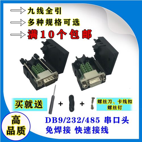 串口头DB9免焊接头插9针转接线端子RS232/COM口免焊公头母头