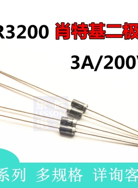 SR3200 SB3200 MRB4200 HBR3200 全新原装 肖特基二极管 DO-27