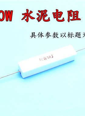10W水泥电阻 10W620R 精度5% 10W620RJ 620欧 陶瓷 10个