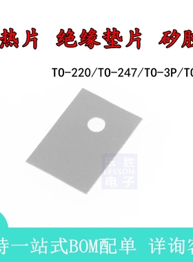 散热片绝缘垫片 矽胶片TO-220/TO-247/TO-3P/TO-3PL/TO-3 7805