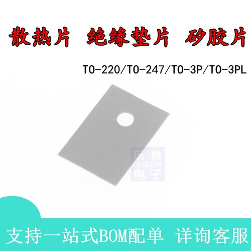 散热片绝缘垫片 矽胶片TO-220/TO-247/TO-3P/TO-3PL/TO-3 7805