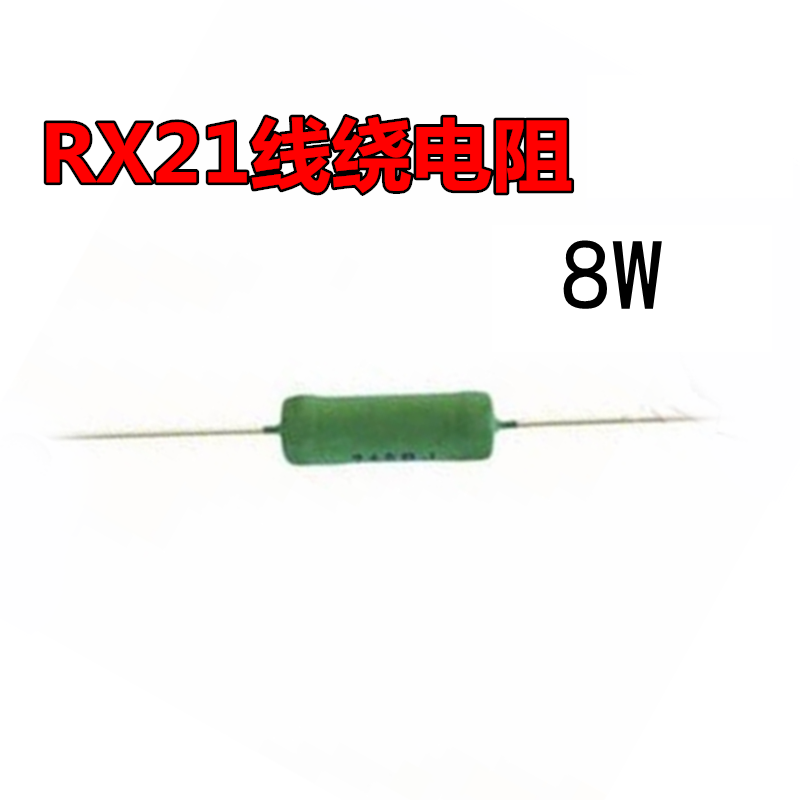 RX21-8W 10Ω 绕线电阻 原装正品 被漆线绕电阻8W 10Ω 军工级 5%