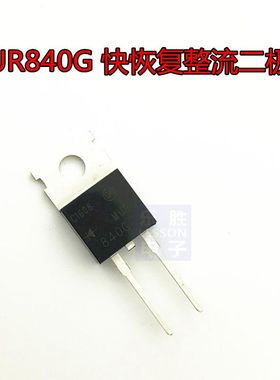 MUR840G MUR840 快恢复整流二极管 400V 8A 直插TO-220