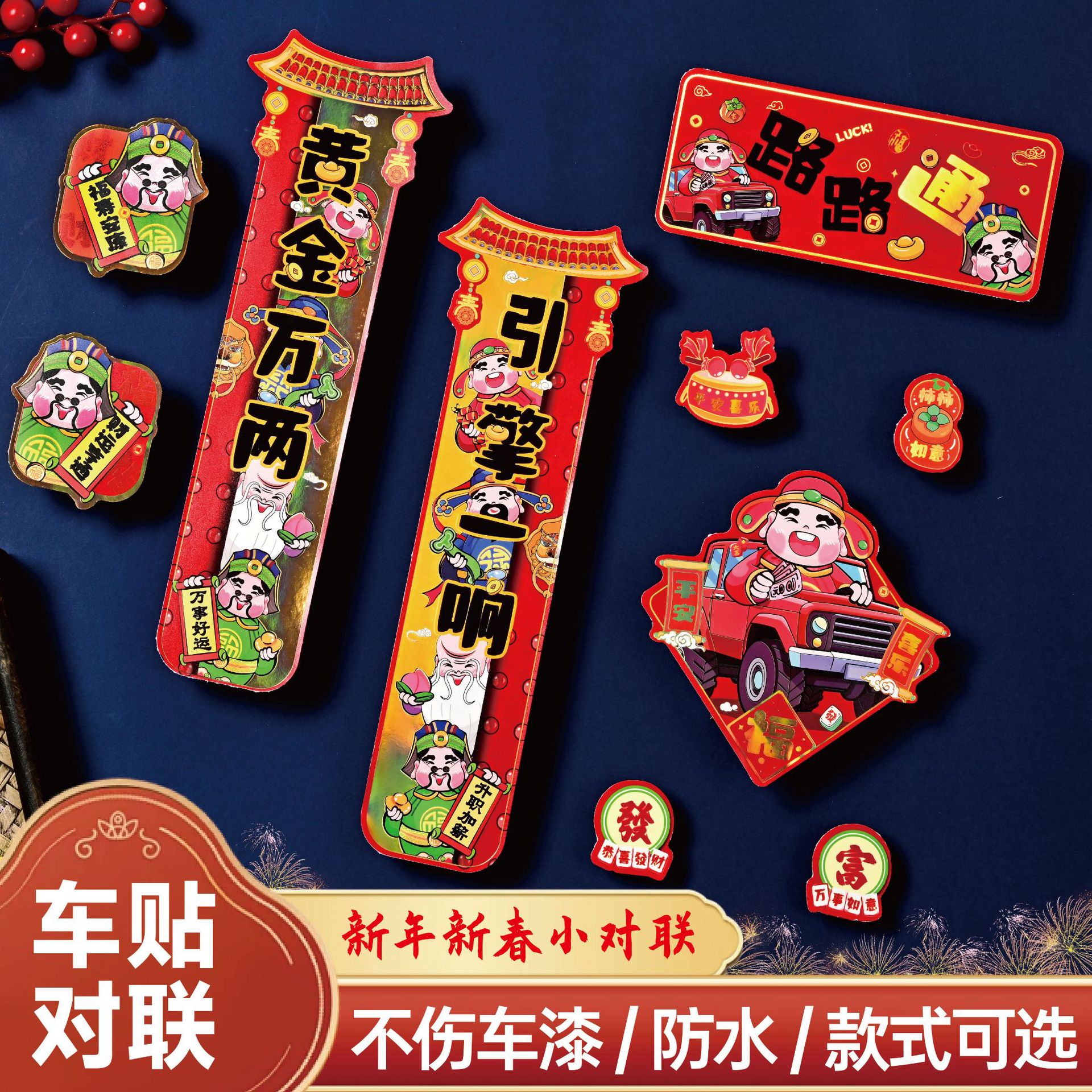 新年一路平安路路通纳米胶车贴