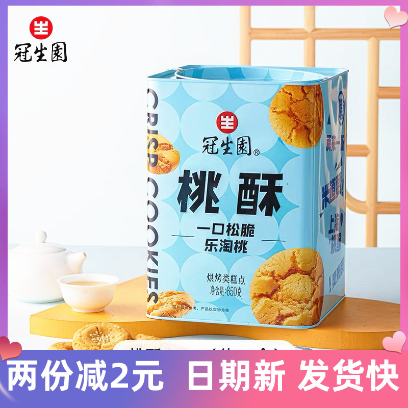 上海特产冠生园75/208/650g桃酥礼盒铁罐装桃酥饼传统糕点老味道