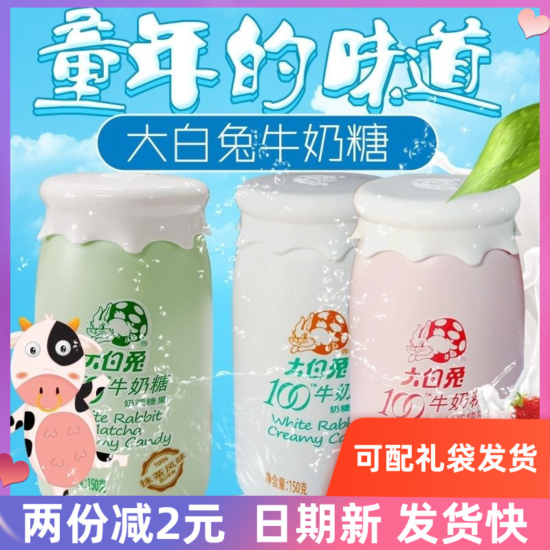 上海冠生园大白兔奶糖150g奶瓶装奶糖零食休闲糖果结婚喜糖礼盒装