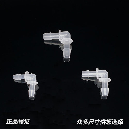 PP塑料L型胶管水管90度宝塔4分弯头接头等径硅胶软管直角接管接头