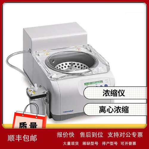 Concentrator plus-Eppendorf 真空离心浓缩仪 处理能力多议价