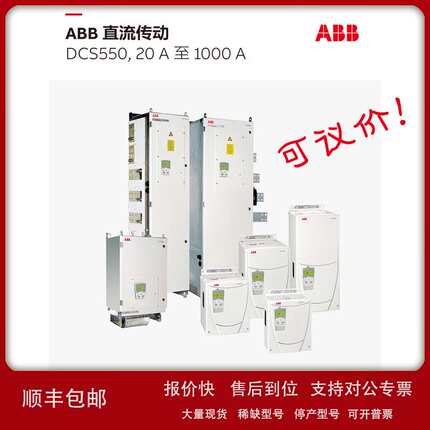 ABB直流调速器 DCS550-S02-0300-05-00-00 300A货期不确定 4Q议价