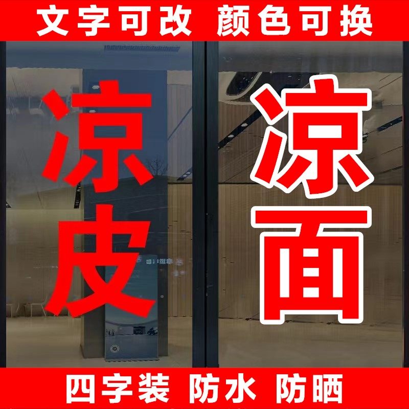 凉皮凉面小吃店广告玻璃贴字自粘定制面馆橱窗玻璃门字帖户外防水,家居饰品,玻璃膜/贴,淘宝优惠券,粉丝福利购,淘宝优惠卷