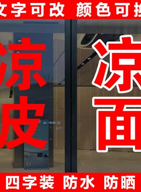 凉皮凉面小吃店广告玻璃贴字自粘定制面馆橱窗玻璃门字帖户外防水