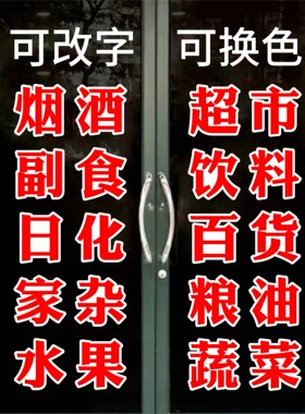 玻璃门自粘文字广告刻字
