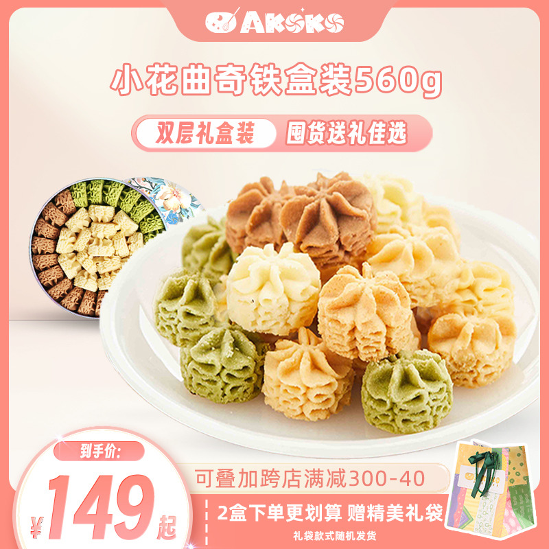 AKOKO小花曲奇饼干礼盒装送礼黄油曲奇饼伴手礼零食