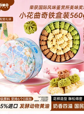 AKOKO小花黄油曲奇饼干礼盒560g休闲零食糕点心甜品女生闺蜜礼物