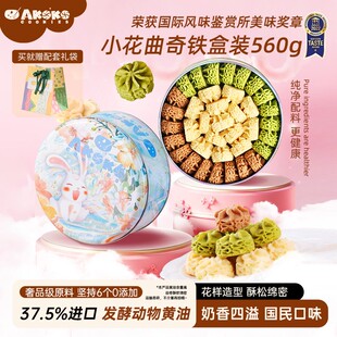 AKOKO小花黄油曲奇饼干礼盒560g休闲零食糕点心甜品女生闺蜜礼物