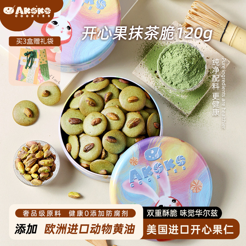 AKOKO开心果抹茶脆坚果礼盒饼干120g休闲零食糕点心下午茶点甜品