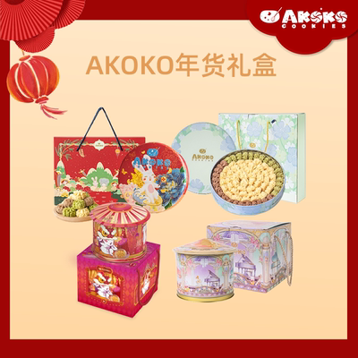 AKOKO官方小花曲奇饼干坚果脆片休闲零食点心下午茶伴手礼盒送礼