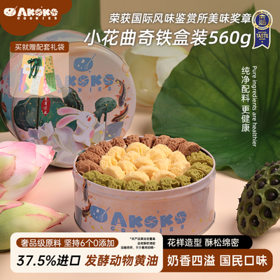 AKOKO经典小花曲奇560g