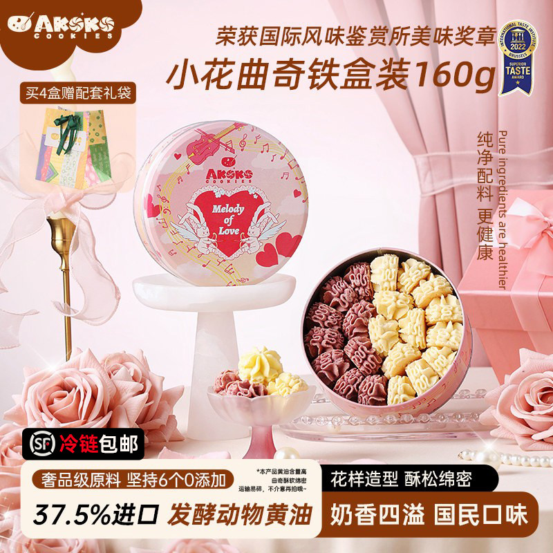 AKOKO小花黄油曲奇饼干玫瑰味160g休闲零食甜品点心女生日送礼物
