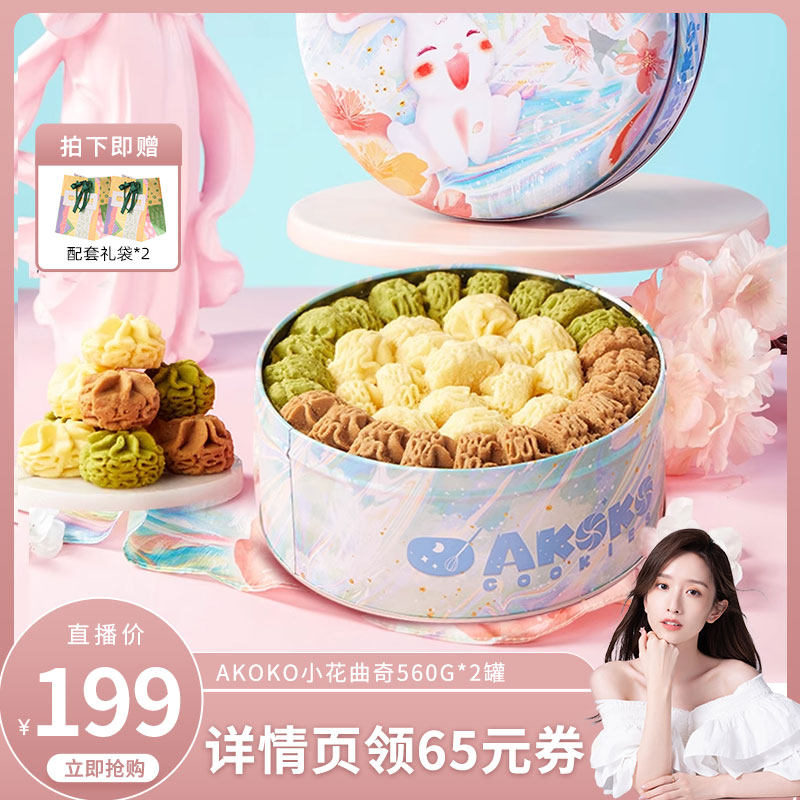 AKOKO小花黄油曲奇饼干560g休闲零食糕点女生闺蜜生日送礼物甜品