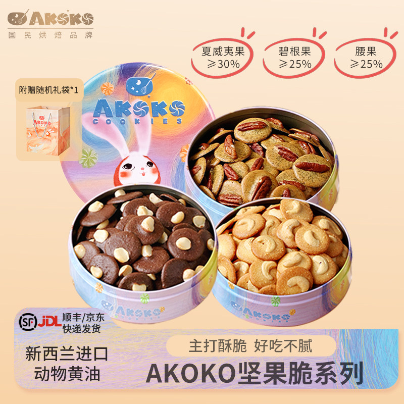 【来个彩诞】AKOKO夏威夷果可可脆坚果饼干120g*3盒休闲下午茶
