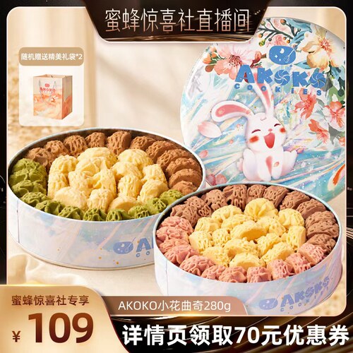 AKOKO小花黄油曲奇饼干280g