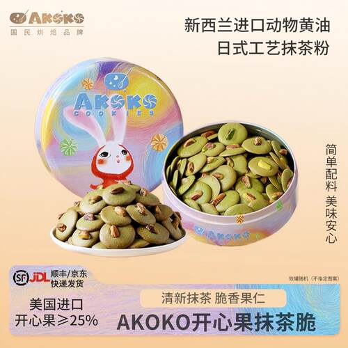 AKOKO抹茶开心果脆坚果礼盒