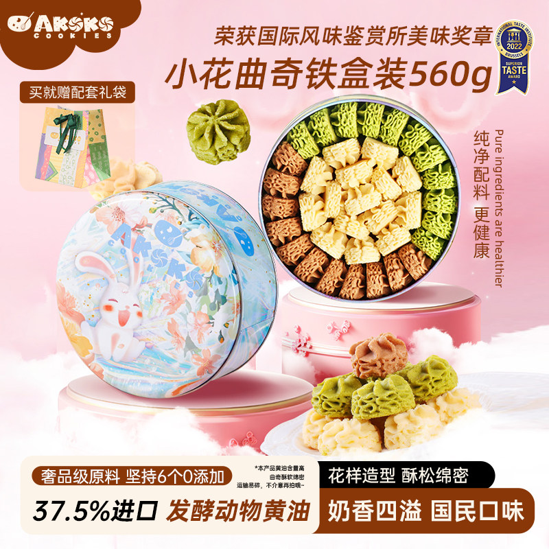 【直播推荐】AKOKO经典小花曲奇饼干560g休闲零食年货礼盒伴手礼