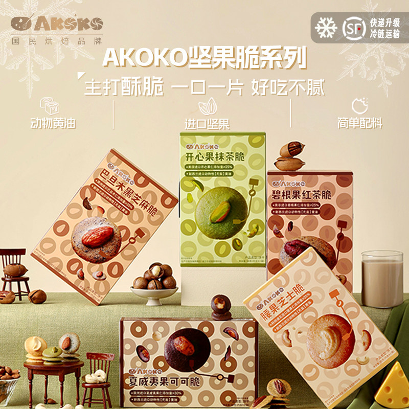 AKOKO可可脆80g夏威夷果开心果腰果巧克力坚果仁饼干礼盒送女生