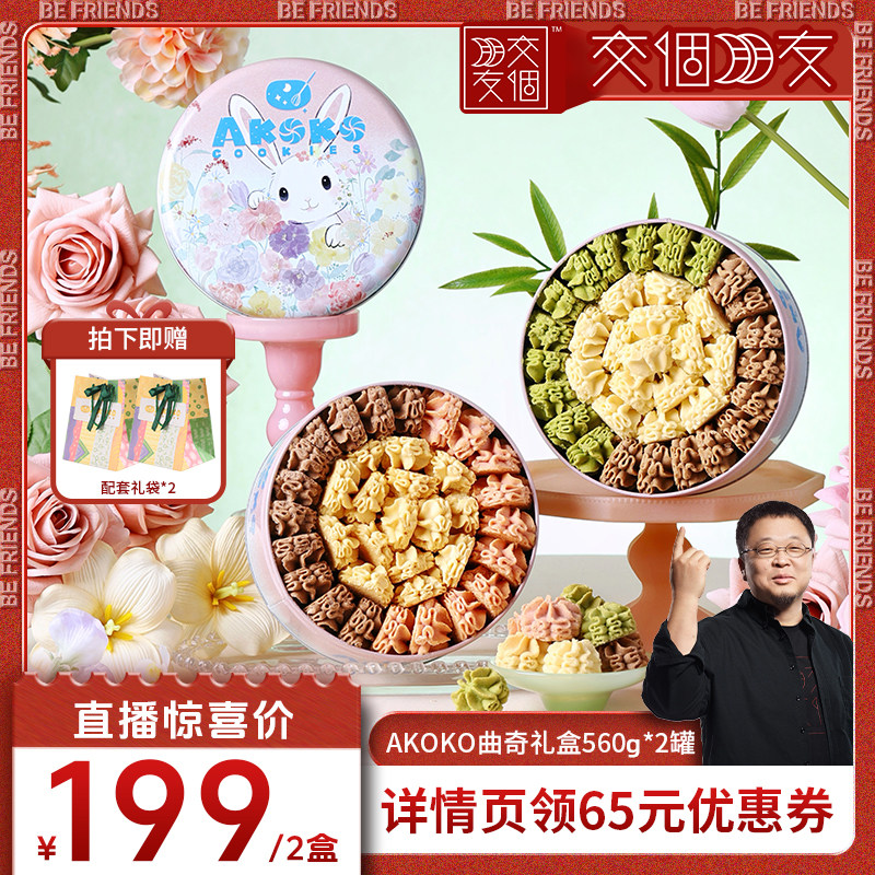 【交个朋友】AKOKO小花黄油曲奇饼干560g休闲零食糕点甜品