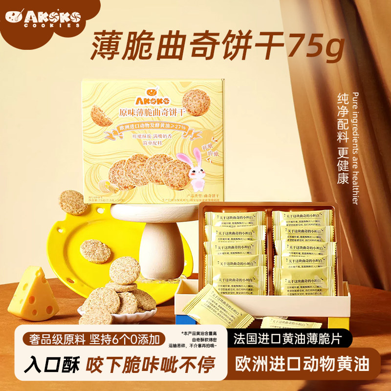 AKOKO黄油薄脆饼干75g休闲零食奶香糕点心甜品早餐下午茶点送礼盒