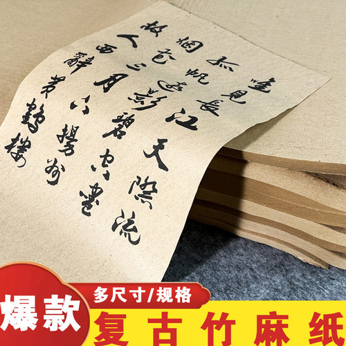 【复古竹麻纸】半生熟毛边纸初学者练习书法专用加厚毛笔字
