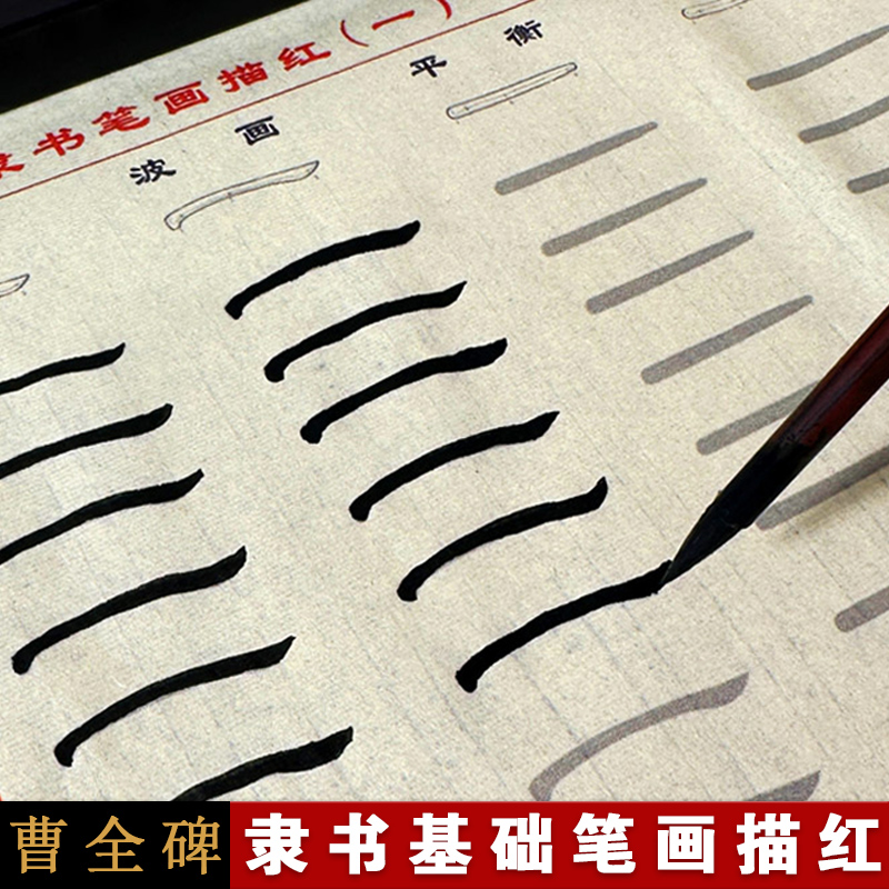 曹全碑描红隶书毛笔字帖软笔宣纸书法专用纸初学者书法临摹字帖