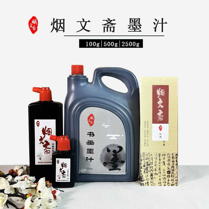 烟文斋墨汁书法国画练习培训专用学生墨大容量国画文房四宝墨汁