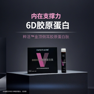 FAFEITI/法菲缇粹活金顶侧耳鱼胶原蛋白肽高含量8000mg胶原蛋白