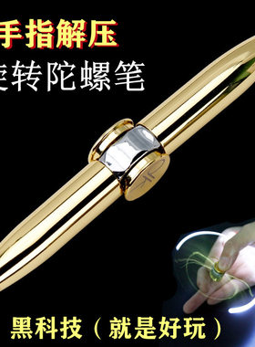 金属款指尖陀螺转转笔