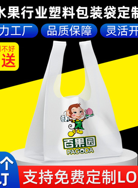 水果店塑料袋子定制印刷logo厂家背心方便一次性手提字装带订做口