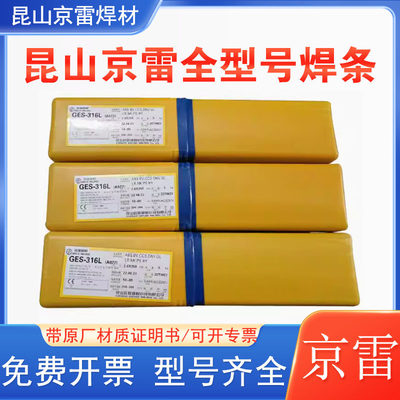 昆山京雷GES-A507/A507焊接呈淬火状态下异种钢焊接用不锈钢焊条
