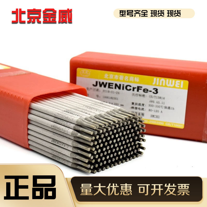 北京金威焊材 ENiCu-7镍及镍合金焊条ENi4060镍基合金电焊条3.2