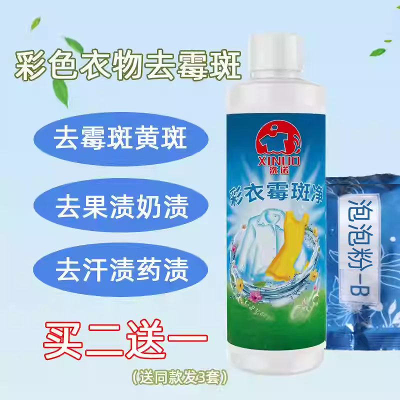 彩衣霉斑净去霉斑霉点发黄洗诺