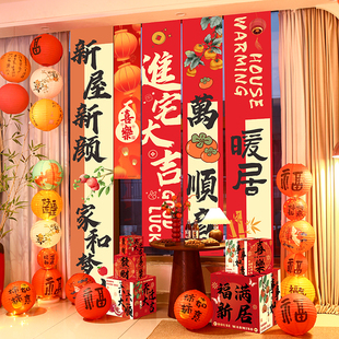 饰新居挂布条幅搬家入宅新房仪式 乔迁之喜装 场景布置用品礼物全套