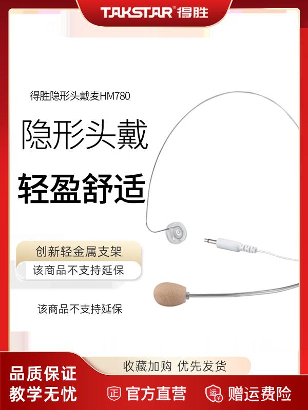 得胜HM780小蜜蜂扩音器教师上讲课专用有线头戴耳麦克风话筒德胜