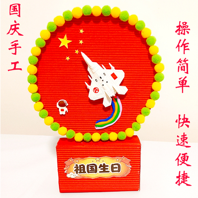 迎国庆节幼儿园庆贺祖国生日儿童diy纸板画材料包作业亲子活动