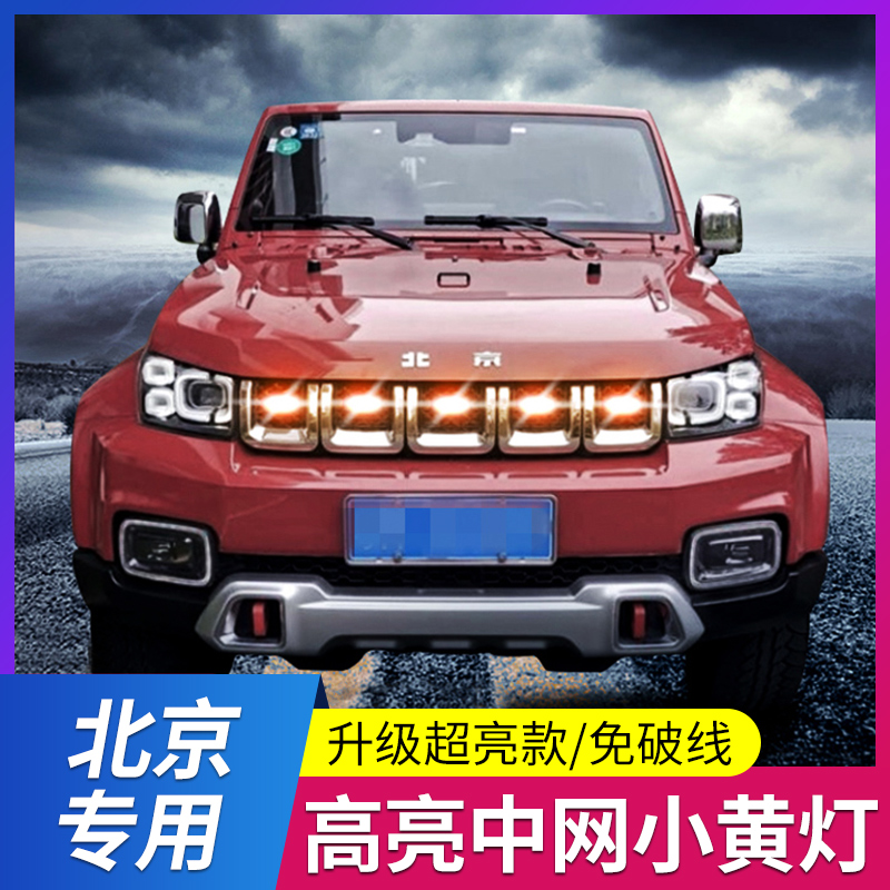 北京BJ90BJ40BJ80/30专用车内